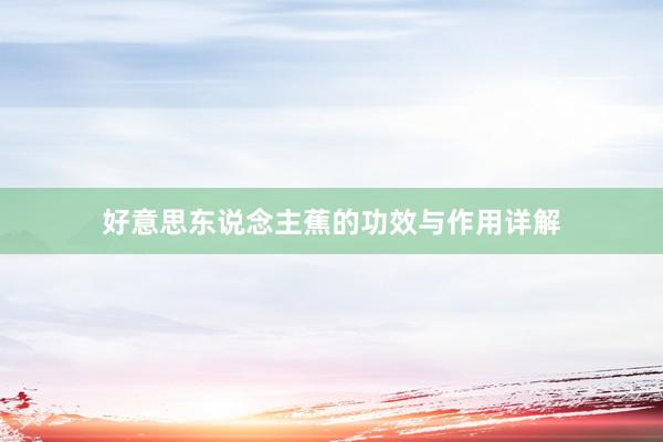 好意思东说念主蕉的功效与作用详解