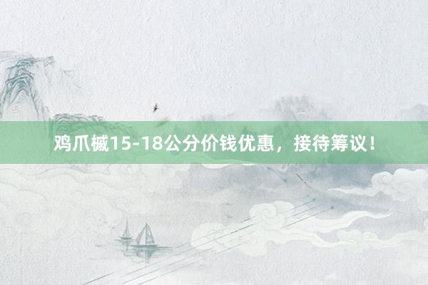 鸡爪槭15-18公分价钱优惠，接待筹议！