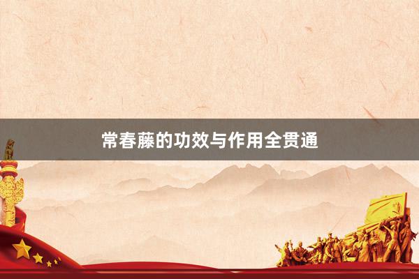 常春藤的功效与作用全贯通