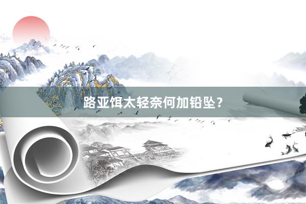 路亚饵太轻奈何加铅坠？