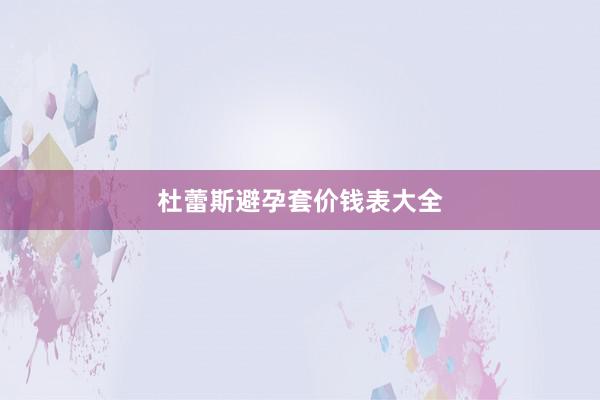 杜蕾斯避孕套价钱表大全