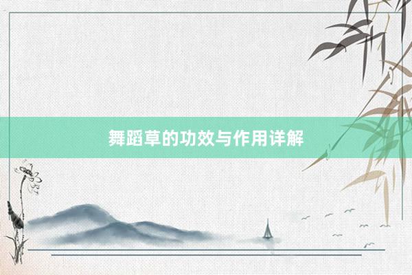 舞蹈草的功效与作用详解